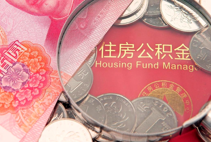 永新公积金能直接取现金吗（公积金能取现金吗?）