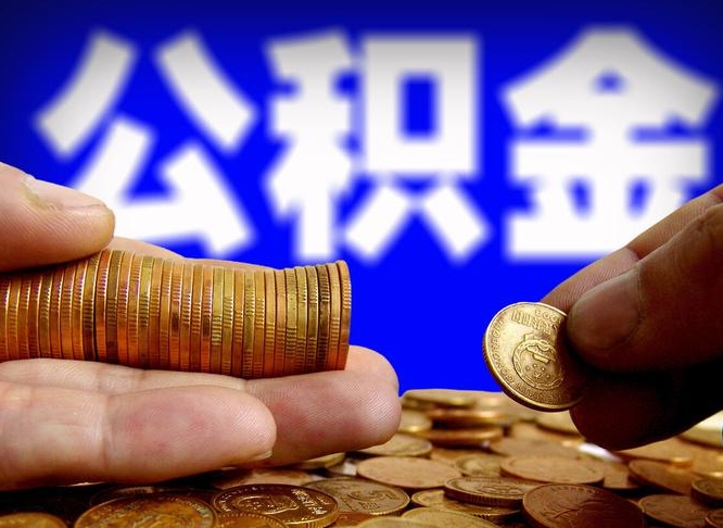 永新退休后6个月才能取公积金吗（退休后多久可领公积金 要存档半年嘛）